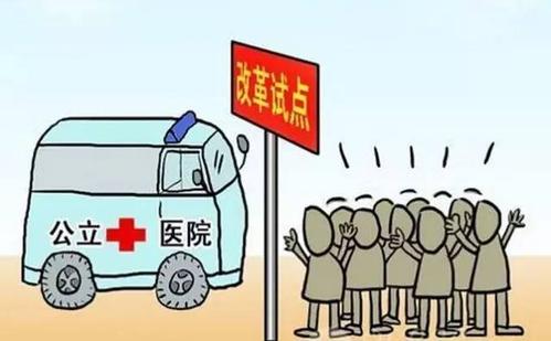 在人社部發(fā)文兩年之后 公立醫院薪酬制度改革終將全面啟動(dòng)