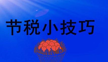 8個(gè)常見(jiàn)的節稅錯誤可能會(huì )讓您付出沉重的代價(jià)