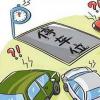 今年9月底前將出臺停車(chē)設施有償向社會(huì )開(kāi)放辦法