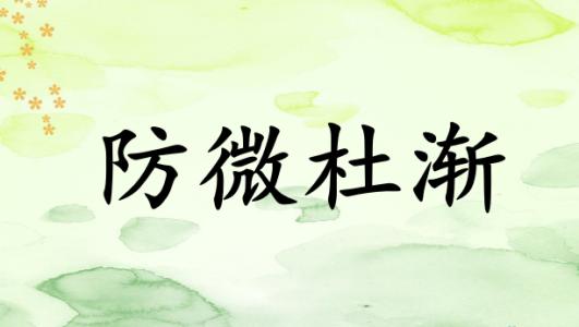 防微杜漸防患于未然小小的安全隱患也會(huì )造成嚴重的安全問(wèn)題