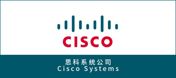 思科的目標是在整個(gè)業(yè)務(wù)中建立安全基礎