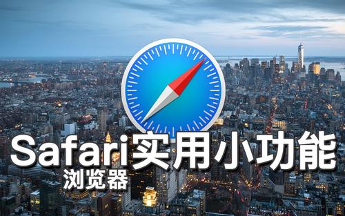 蘋(píng)果捍衛與谷歌和騰訊共享Safari瀏覽器數據的方式