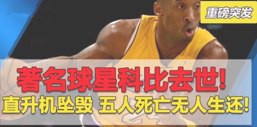 科比意外去世留下近40億元遺產(chǎn),該誰(shuí)來(lái)繼承?