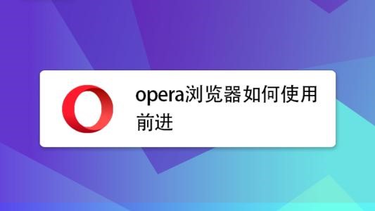 Opera 66使用戶(hù)可以更輕松地重新打開(kāi)關(guān)閉的選項卡和訪(fǎng)問(wèn)附件