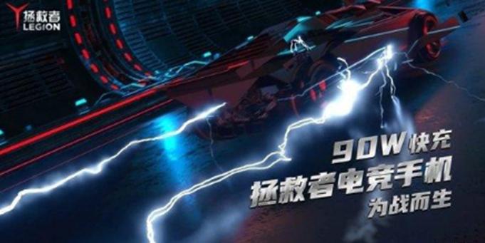 聯(lián)想將在即將推出的Legion游戲智能手機中推出90W快速充電