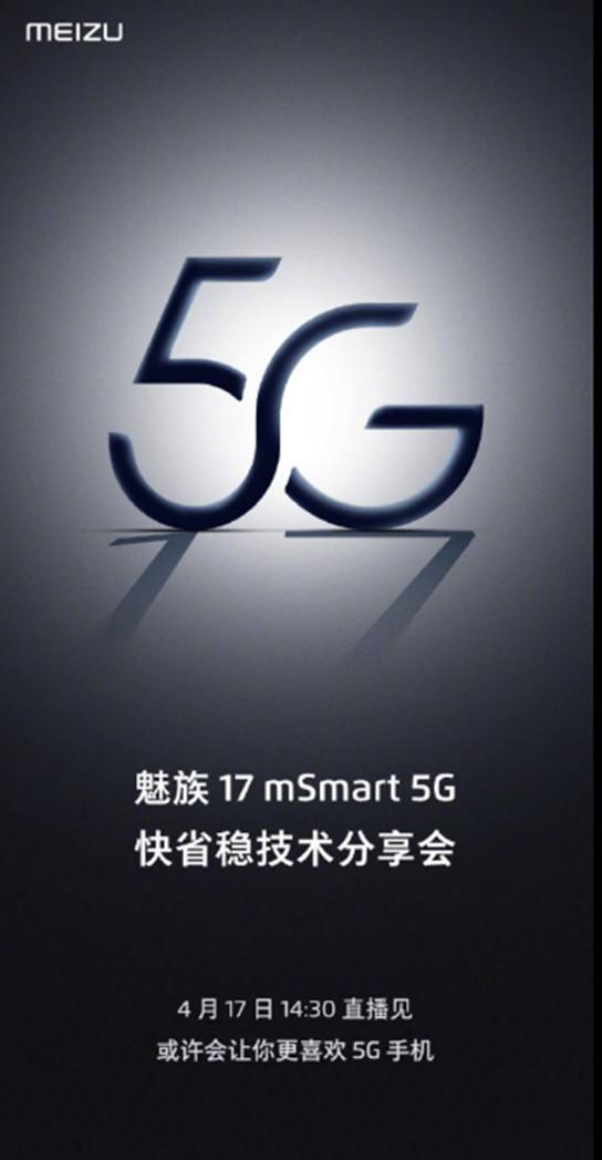 魅族2020年的旗艦魅族17將于4月17日在5G支持下啟動(dòng)