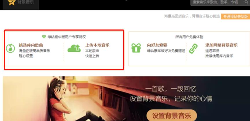 qq空間背景音樂(lè )怎么設置，不開(kāi)通綠鉆可以設置嗎？