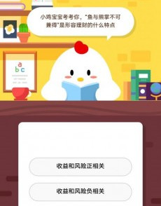 支付寶螞蟻莊園小雞每日答題:初入職場(chǎng)的小明想開(kāi)始對工資理財