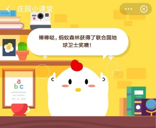 支付寶螞蟻莊園小雞每日問(wèn)答:螞蟻森林在聯(lián)合國獲得什么獎