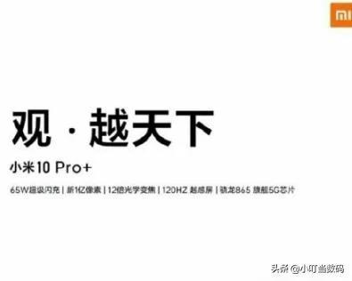 具有65W有線(xiàn)/ 40W無(wú)線(xiàn)充電支持的小米Mi 10 Pro +泄漏