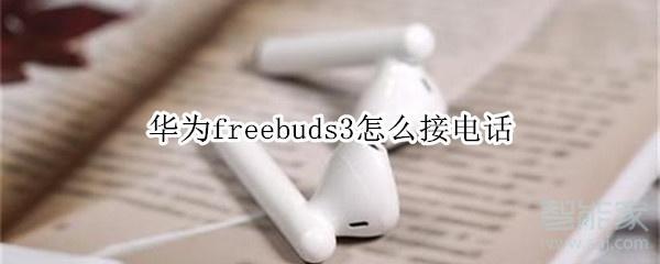 華為freebuds3怎么接電話(huà)