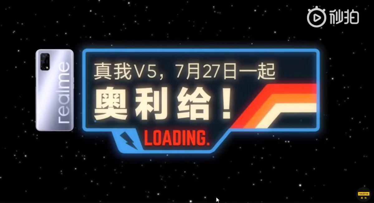 Realme V5將于7月27日發(fā)布，TENAA泄漏技巧主要規格