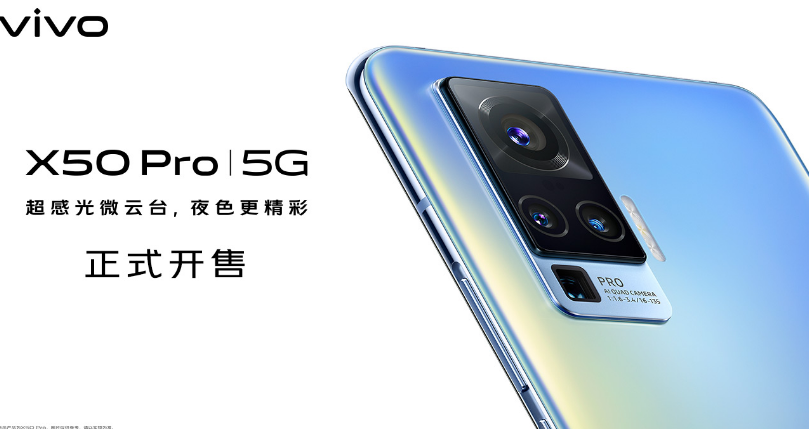 Vivo X50，X50 Pro將于近期上市