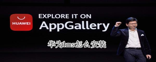 華為hms怎么安裝?