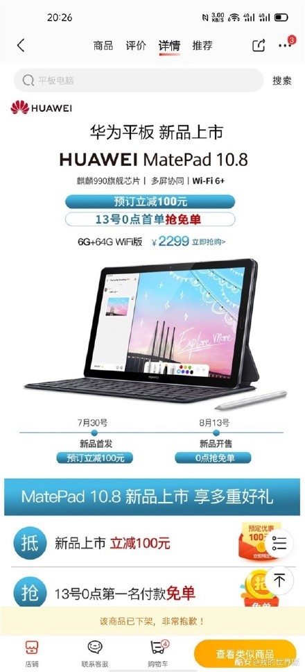 華為MatePad 10.8價(jià)格，規格在7月30日發(fā)布之前在零售商網(wǎng)站上出現