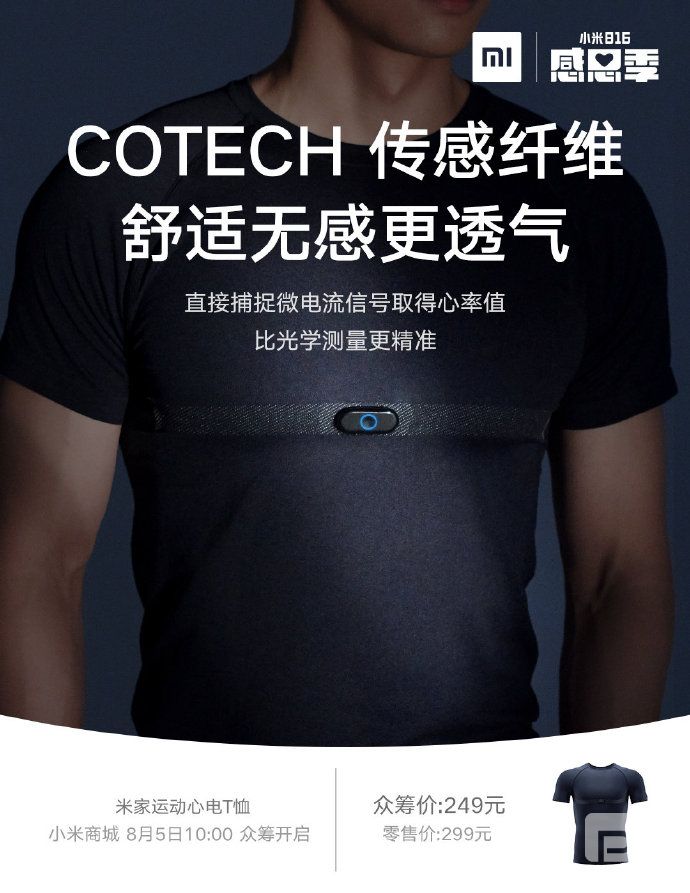 Mijia Sports心電圖T恤發(fā)布；從8月5日開(kāi)始進(jìn)行眾籌