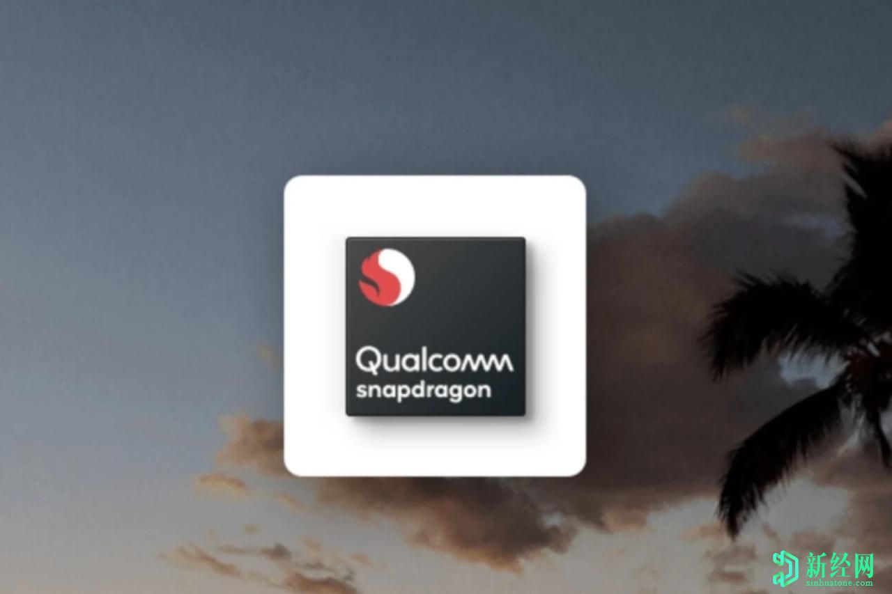 高通公司正在開(kāi)發(fā)Snapdragon 860的精簡(jiǎn)版 