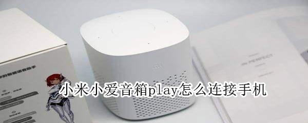 小米小愛(ài)音箱play怎么連接手機