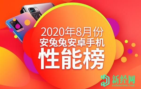 2020年8月AnTuTu基準測試：由MediaTek和HiSilicon供電的設備在中端市場(chǎng)領(lǐng)先