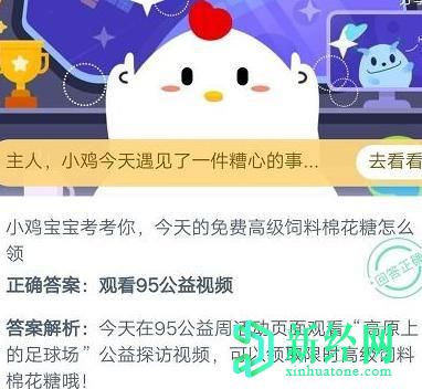 支付寶螞蟻莊園小課堂今日答題，今天的免費高級飼料棉花糖怎么領(lǐng)？