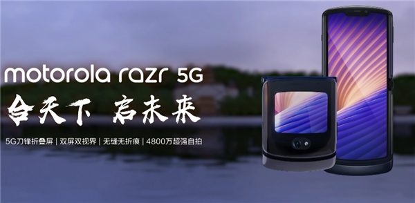 摩托羅拉Moto Razr 5G正式在中國推出，售價(jià)為12499元