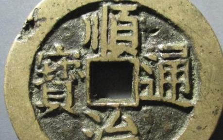 順治通寶一枚值多少錢(qián) 是否有收藏價(jià)值