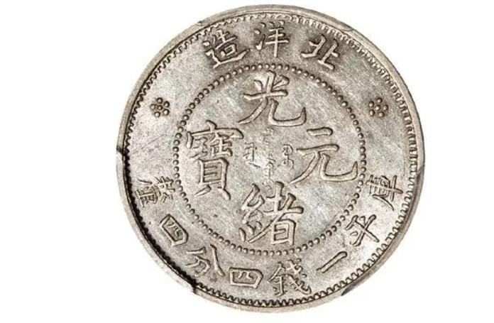 光緒元寶圖片及價(jià)格 是否有收藏價(jià)值