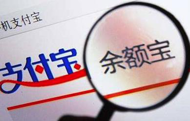 余額寶最多能放多少錢(qián) 是否有上限