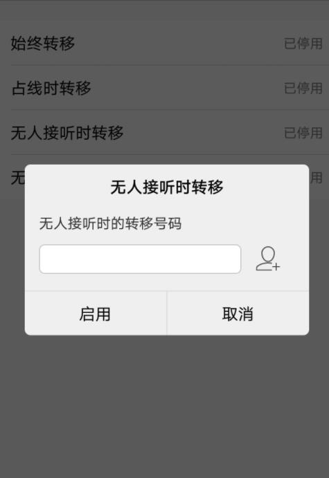 手機怎么設置呼叫轉移