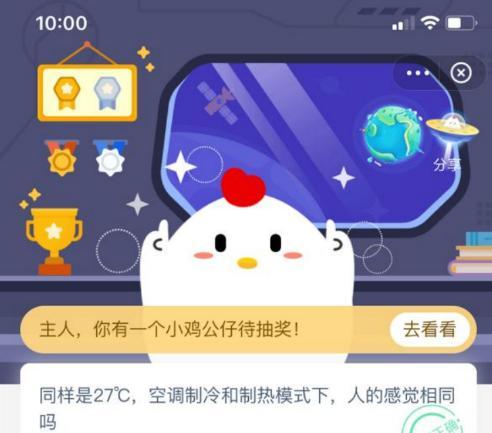 螞蟻莊園答題 同樣是27度的空調制冷和制熱模式下人的感覺(jué)相同嗎？