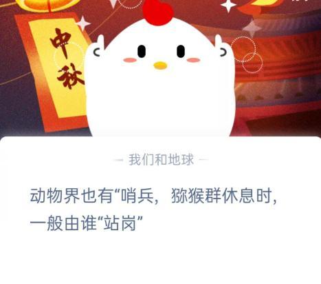 螞蟻莊園答題 動(dòng)物界也有哨兵獼猴群休息時(shí)一般由誰(shuí)站崗 