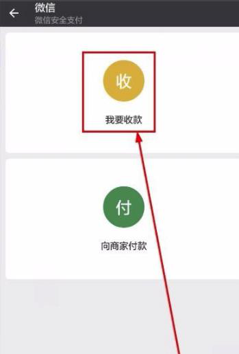 微信如何自動(dòng)收錢(qián) 掃一掃如何設置收款