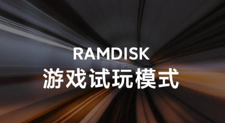 小米推出了用于智能手機的RAMDISK；大大提高游戲性能