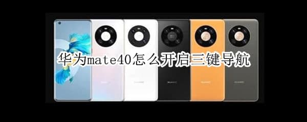 分享華為mate40怎么開(kāi)啟三鍵導航