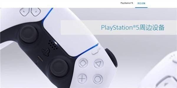 索尼PlayStation中國官網(wǎng)上線(xiàn) PS5 頁(yè)面