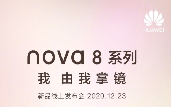 華為的中端機型之一的新一代華為Nova 8機型的發(fā)布日期已經(jīng)宣布
