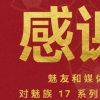 魅族17和17 Pro品牌取得了巨大的銷(xiāo)售成功