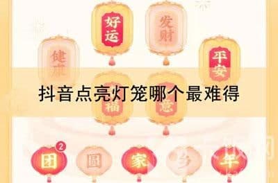 抖音點(diǎn)亮燈籠哪個(gè)最難得（抖音制作燈籠）