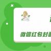 微信紅包封面diy沒(méi)有了 紅包封面diy沒(méi)有了具體什么原因
