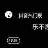 抖音樂(lè )不思鼠什么梗 樂(lè )不思鼠梗含義及出處詳情