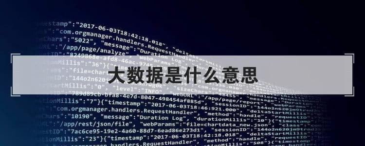 大數據是什么意思