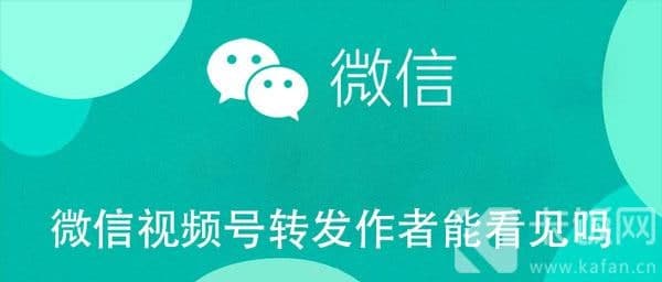 微信視頻號轉發(fā)作者能看見(jiàn)嗎