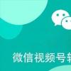 微信視頻號轉發(fā)作者能看見(jiàn)嗎
