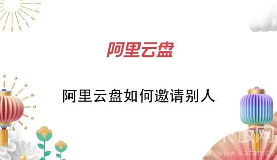 阿里云盤(pán)如何邀請別人