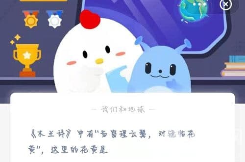 《木蘭辭》中有“當窗理云鬢，對鏡帖花黃”，這里的花黃是