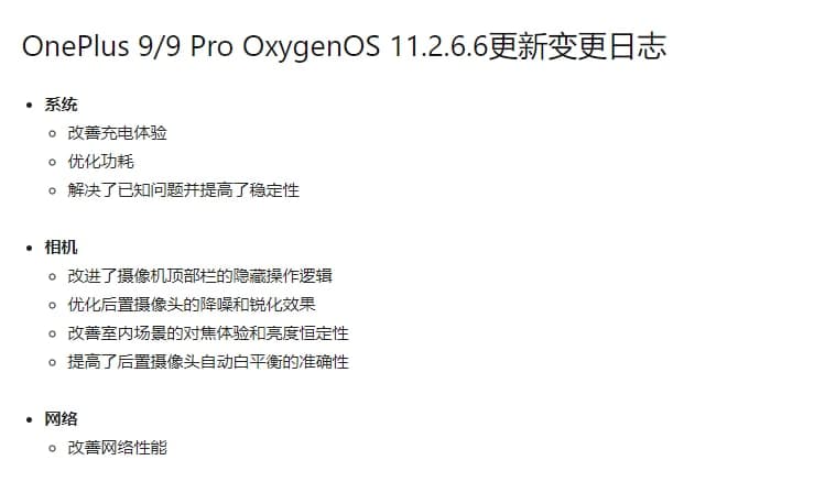 OnePlus 9，9 Pro收到了Oxygen OS 11.2.6.6 OTA更新，并對多攝像頭進(jìn)行了改進(jìn)