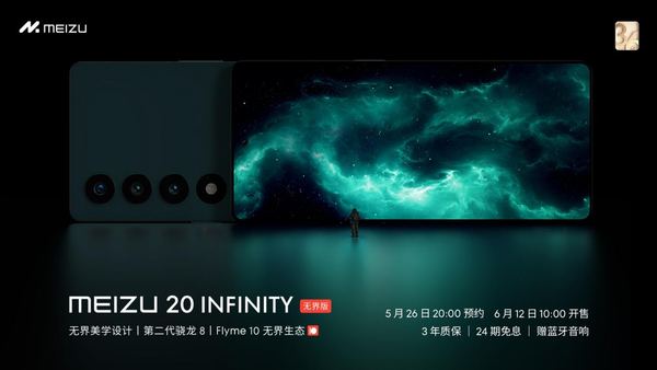 魅族20 INFINITY無(wú)界版開(kāi)啟預約 6月12日10點(diǎn)開(kāi)售