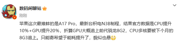 曝蘋(píng)果的A17 Pro芯片比不上高通驍龍8G3 博主:難蚌