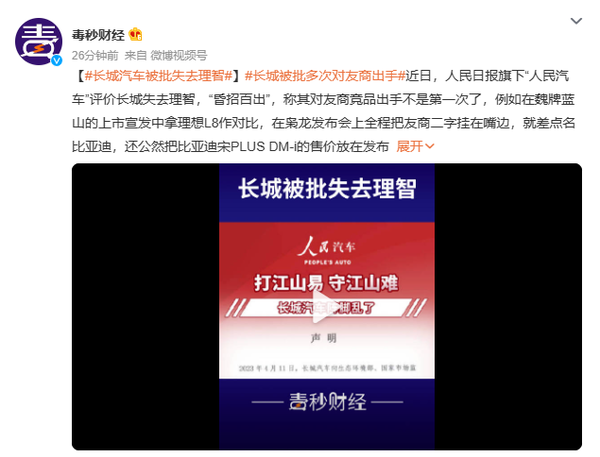 人民汽車(chē)評價(jià)長(cháng)城：失去理智和王者風(fēng)范 昏招百出