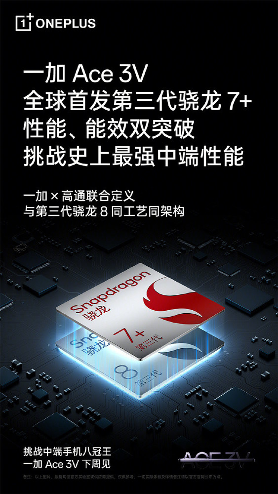 一加 Ace 3V發(fā)布會(huì )定檔下周 全球首發(fā)第三代驍龍7+